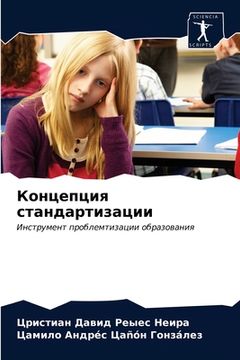 portada Концепция стандартизац&# (in Russian)