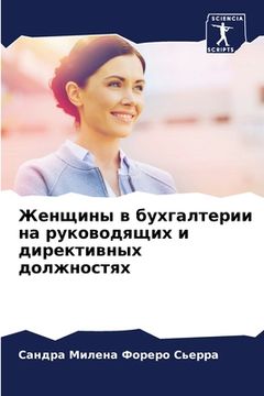 portada Женщины в бухгалтерии на (en Ruso)