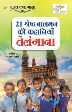 portada 21 Shreshth Balman ki Kahaniyan: Telangana (21 श्रेष्ठ बालमन की &# (en Hindi)