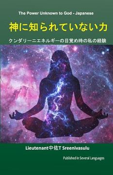 portada The Power Unknown to God - Japanese: My Experiences During the Awakening of Kundalini Energy (en Japonés)