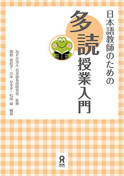 portada An Introduction to Tadoku Classroom for Japanese Language Teachers (en Japonés)