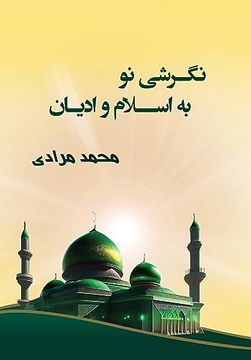 portada نگرشی نو به اسلام و ادیان: (en Persian)