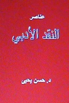 portada Anasir al Naqd al Adabi (Arabic Edition)
