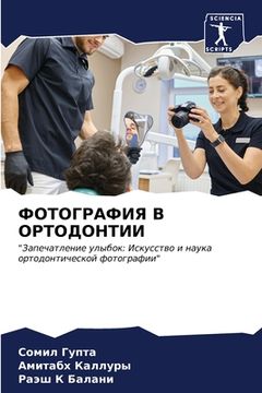 portada ФОТОГРАФИЯ В ОРТОДОНТИИ (in Russian)