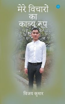 portada Mere vicharo ka kavya roop (en Hindi)