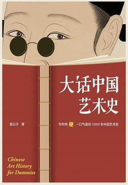 portada 大话中国艺术史 (in Chinese)