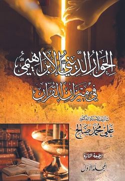 portada الحوار الديني الإبراهي& (en Árabe)