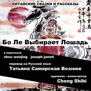 portada China Tales and Stories: BO LE CHOOSES A HORSE: Russian Version (en Ruso)