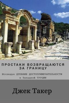portada Russian Translation: Innocents Return Abroad: Exploring Ancient Sites in Western Turkey (en Ruso)