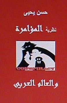 portada Nathariyyat Al Mu'amarah Wal Aalam Al Arabi (en Árabe)