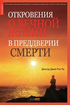 portada Откровения о вечной жизн (in Russian)