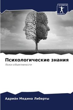 portada Психологические знания (en Ruso)
