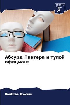 portada Абсурд Пинтера и тупой о&#1092 (en Ruso)