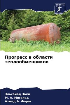 portada Прогресс в области тепло (en Ruso)