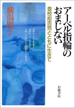 portada Aberu yubiwa no omajinai: Toko kyohiji to tomo ni ikite (Japanese Edition)