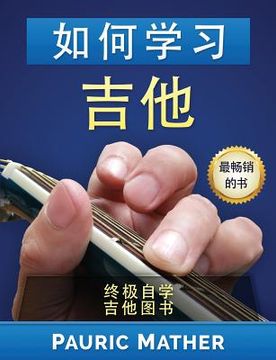 portada How to Learn Guitar (Chinese Edition): The Ultimate Teach Yourself Guitar Book