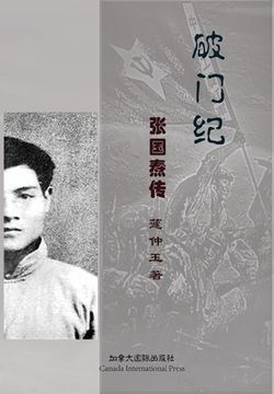 portada 破门纪--张国焘传 (libro en Chino)
