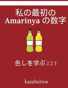 portada My First Japanese-Amarinya Counting Book: Colour and Learn 1 2 3 (Amarinya kasahorow) (Japanese Edition)