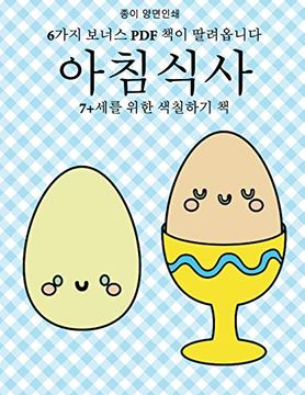 portada 7+세를 위한 색칠하기 책 (아침식사): 이 책은 좌절감을 줄여주고 자신감을 향상시켜주는 40가지 스트레스 없는 색&#528 (en Coreano)