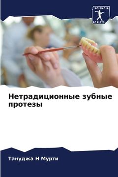 portada Нетрадиционные зубные п& (in Russian)
