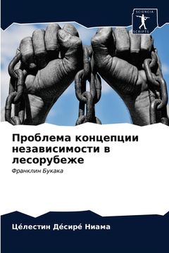 portada Проблема концепции неза& (en Ruso)