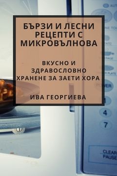 portada Бързи и лесни рецепти с м&#108 (en Búlgaro)