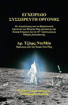 portada Orgone Accumulator Handbook, 3rd Revised Edition (Greek) (en Griego)