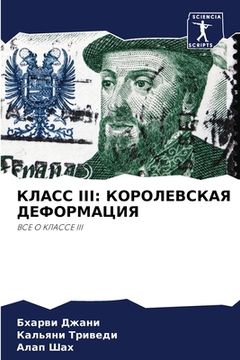 portada КЛАСС III: КОРОЛЕВСКАЯ ДЕФО&#1 (en Ruso)