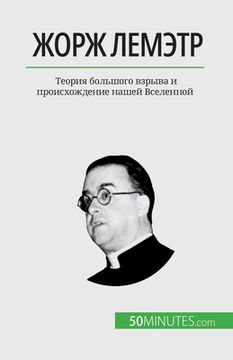 portada Жорж Лемэтр: Теория боль&#1096 (en Ruso)