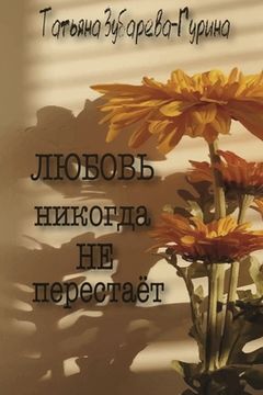 portada Любовь никогда не перест (in Russian)