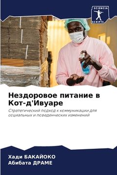 portada Нездоровое питание в Кот (en Ruso)