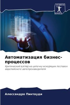 portada Автоматизация бизнес-пр& (en Ruso)