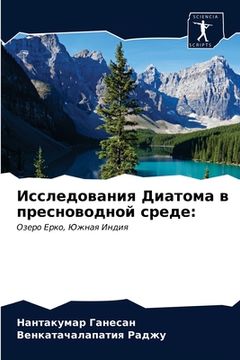 portada Исследования Диатома в п (en Ruso)