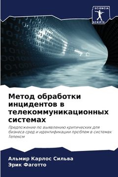 portada Метод обработки инциден& (in Russian)