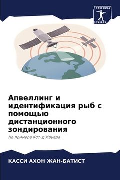 portada Апвеллинг и идентификац& (in Russian)