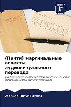 portada (Почти) маргинальные асп&#1077 (in Russian)