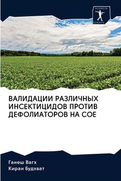 portada ВАЛИДАЦИИ РАЗЛИЧНЫХ ИНС& (en Ruso)