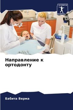 portada Направление к ортодонту (en Ruso)