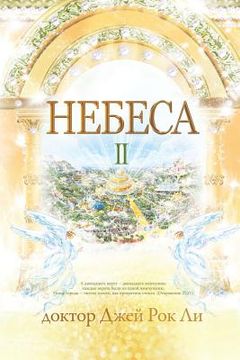 portada Небеса Ⅱ: Heaven Ⅱ (Russian Edition)