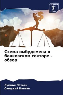 portada Схема омбудсмена в банко (en Ruso)