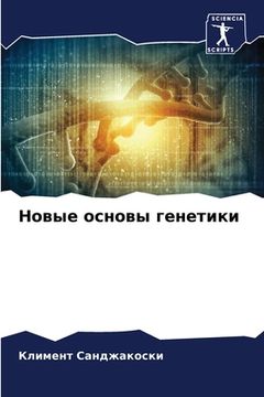 portada Новые основы генетики (en Ruso)