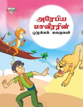 portada Moral Tales of Arabian Knight in Tamil (அரேபிய மாவீரரின் &#2 (in Tamil)