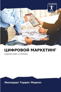 portada ЦИФРОВОЙ МАРКЕТИНГ (en Ruso)