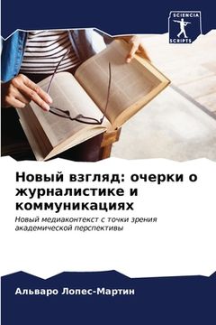 portada Новый взгляд: очерки о жу&#108 (en Ruso)