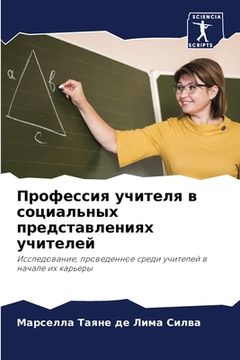 portada Профессия учителя в соци (en Ruso)