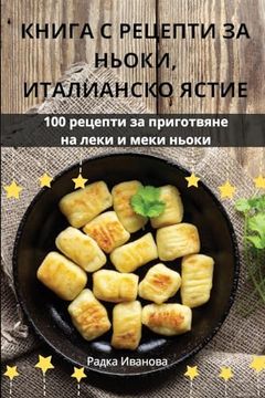 portada КНИГА С РЕЦЕПТИ ЗА НЬОКИ, &#10 (en Búlgaro)