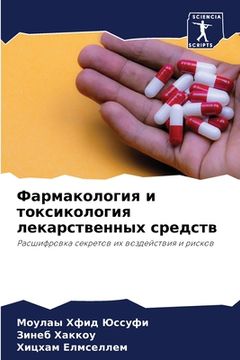 portada Фармакология и токсикол& (en Ruso)