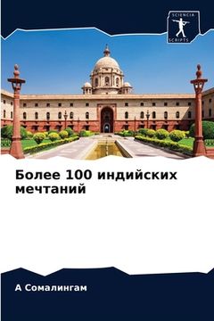 portada Более 100 индийских мечтан&#10 (in Russian)