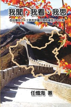 portada 我聞、我看、我思──在台灣住了42年在中&#2228