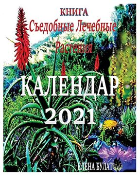 portada Книга. Календар 2021: Съедобные лечебные растения (en Ruso)